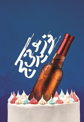 نوشیدنی کج